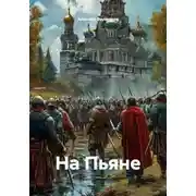 Постер книги На Пьяне