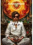 Салават Ибраев - Будда 2.0