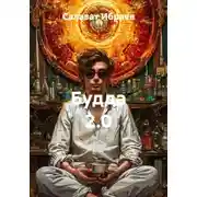 Постер книги Будда 2.0