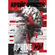 Постер книги Другие мы