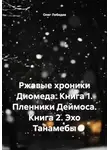Олег Лебедев - Ржавые хроники Диомеда. Книга 1. Пленники Деймоса. Книга 2. Эхо Танамебы