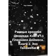 Постер книги Ржавые хроники Диомеда. Книга 1. Пленники Деймоса. Книга 2. Эхо Танамебы