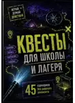 Роман Рассказов - Квесты для школы и лагеря: 45 сценариев без дорогого реквизита