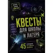 Постер книги Квесты для школы и лагеря: 45 сценариев без дорогого реквизита