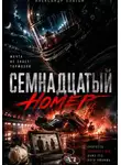 Александр Платонов - Семнадцатый номер