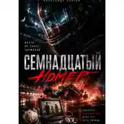 Постер книги Семнадцатый номер