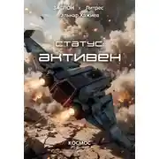 Постер книги Статус: активен
