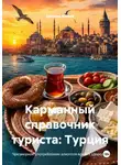 Евгений Юрьев - Карманный справочник туриста: Турция