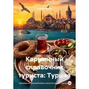 Постер книги Карманный справочник туриста: Турция
