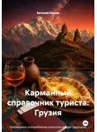 Евгений Юрьев - Карманный справочник туриста: Грузия