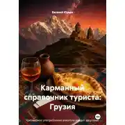 Постер книги Карманный справочник туриста: Грузия