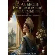 Постер книги В алькове императорской семьи: императрицы, княжны и фаворитки
