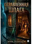 Эрик Поладов - Отравленная шпага