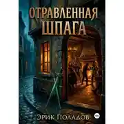 Постер книги Отравленная шпага
