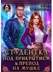 Лена Тулинова - Студентка под прикрытием и препод на мушке