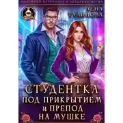 Постер книги Студентка под прикрытием и препод на мушке