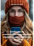 Екатерина Штырбу - Особенности психологического анализа переписки из социальных сетей
