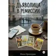 Постер книги Дьяволица в ремиссии