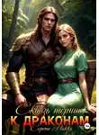 Серена Никки - Сквозь тернии к драконам