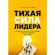 Постер книги Тихая сила лидера. Как перестать управлять и начать слышать, чтобы люди шли рядом, а не за тобой