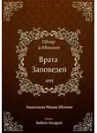 Ицхак Ашкенази Лурия - Врата Заповедей