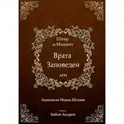 Постер книги Врата Заповедей