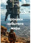 Квант М. - Хроники забытого мира