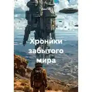 Постер книги Хроники забытого мира
