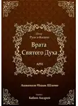 Ицхак Ашкенази Лурия - Врата Святого Духа