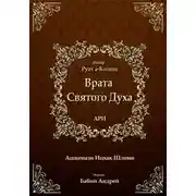 Постер книги Врата Святого Духа