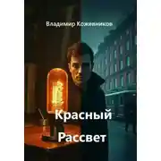 Постер книги Красный Рассвет