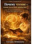 Светлана Литвинцева - Почему чтение - самая лучшая привычка. Как 20 минут чтения в день меняют мозг, характер и судьбу
