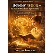 Постер книги Почему чтение - самая лучшая привычка. Как 20 минут чтения в день меняют мозг, характер и судьбу