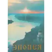 Постер книги Эпопея