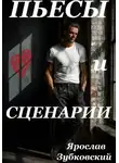 Ярослав Зубковский - Пьесы и сценарии