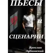 Постер книги Пьесы и сценарии