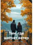 Асет Галымжанов - Там, где шепчет ветер