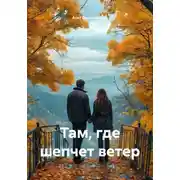 Постер книги Там, где шепчет ветер