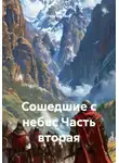 Гела Бахтина - Сошедшие с небес. Часть вторая