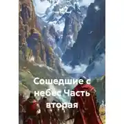 Постер книги Сошедшие с небес. Часть вторая