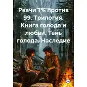 Постер книги Рвачи 1% против 99. Трилогия. Книга голода и любви. Тень голода. Наследие