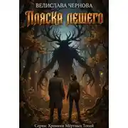 Постер книги Пляска Лешего