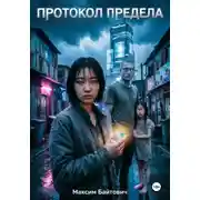Постер книги Протокол предела