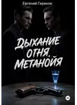 Евгений Гиренок - Дыхание огня. Метанойя