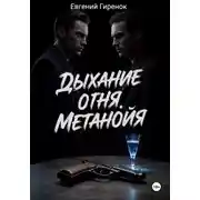 Постер книги Дыхание огня. Метанойя
