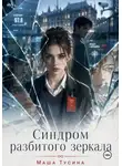 Маша Тусина - Синдром разбитого зеркала