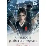 Постер книги Синдром разбитого зеркала