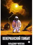 Вальдемар Чилотана - Венерианский гамбит