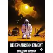 Постер книги Венерианский гамбит