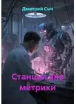 Дмитрий Сыч - Станция вне метрики